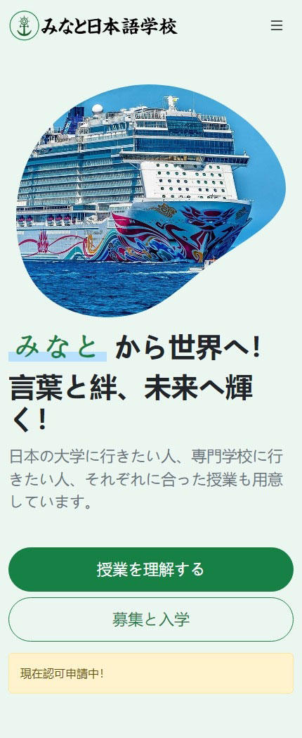 みなと日本語学校响应式截图一.jpg